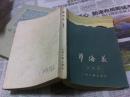 孽海花 增订本