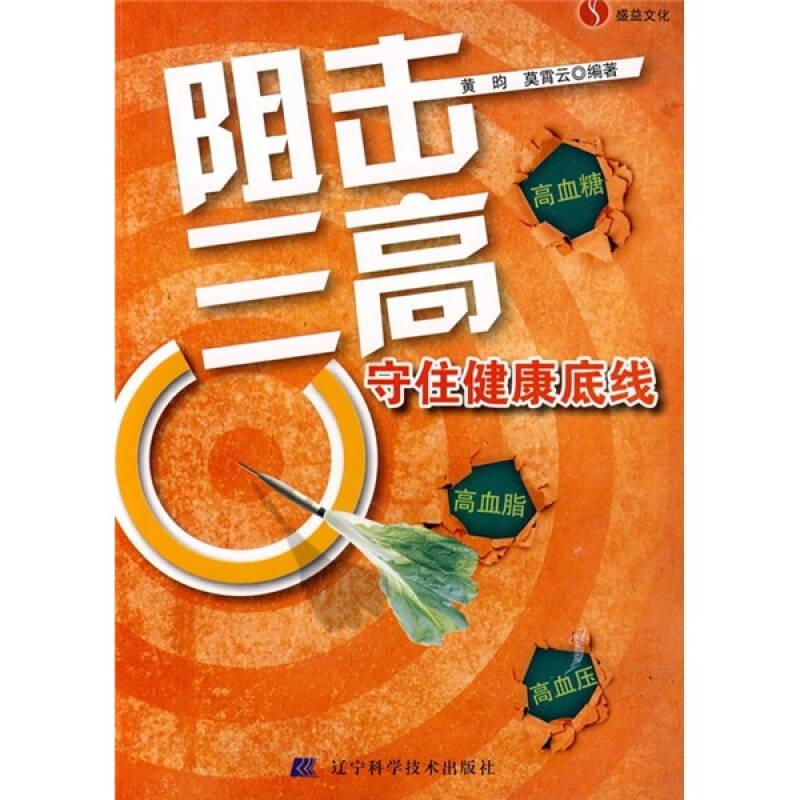 阻擊三高