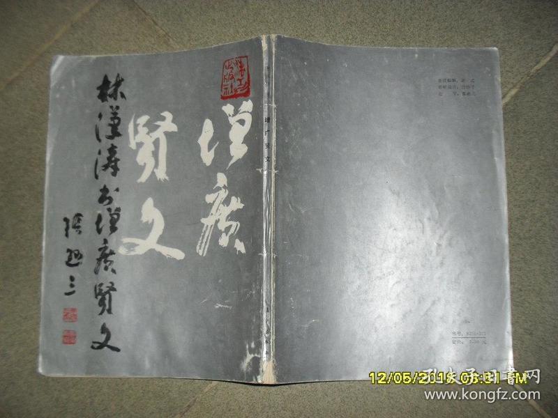 林汉涛书增广贤文（8品16开书脊破损1987年1版1印4万册106页）41370