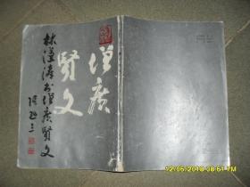 林汉涛书增广贤文（8品16开书脊破损1987年1版1印4万册106页）41370