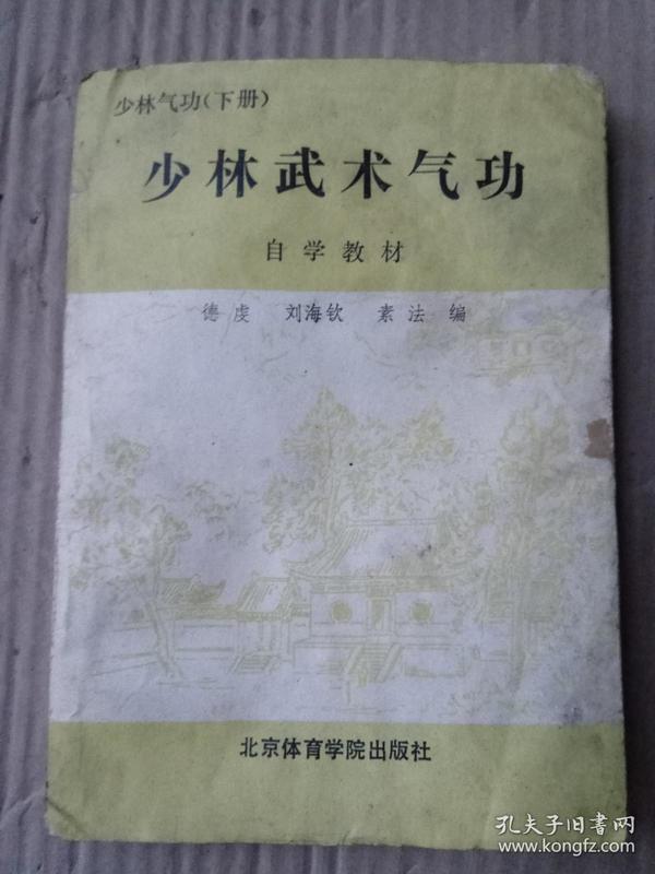 少林武术气功自学教材（下册）