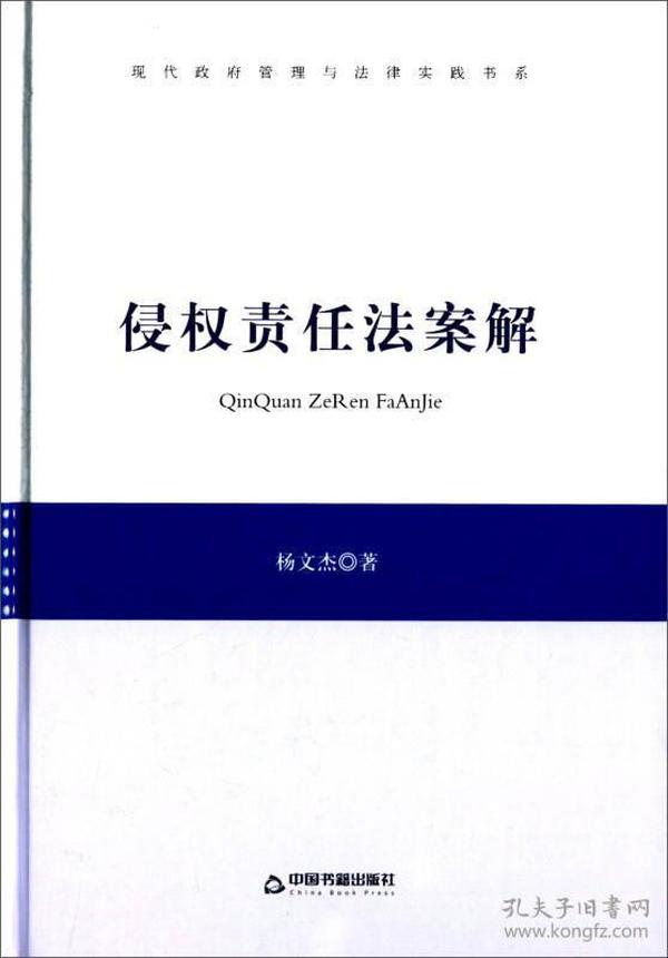 侵权责任法案解/中国书籍文库