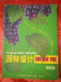 园林设计素材库（配60CD）