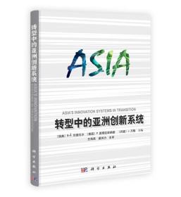 转型中的亚洲创新系统 由研究国家创新系统的代表人物伦德瓦尔等主编，是以处于“转型期”的八个亚洲经济体为研究对象形成的创新系统案例集。全书共十二章，根据研究内容和主题分为三部分：第一部分是第一章至第四章，从整体上对亚洲的八个经济体进行了分析，重点研究这八个经济体如何通过不同的机制促进产业结构升级，以摆脱要素成本竞争，