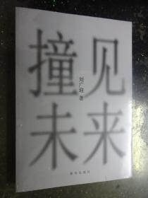 撞见未来【未开封】