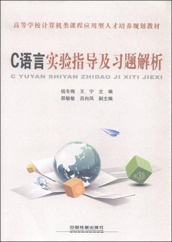 C语言实验指导及习题解析 钱冬梅王宁 中国铁道出版社