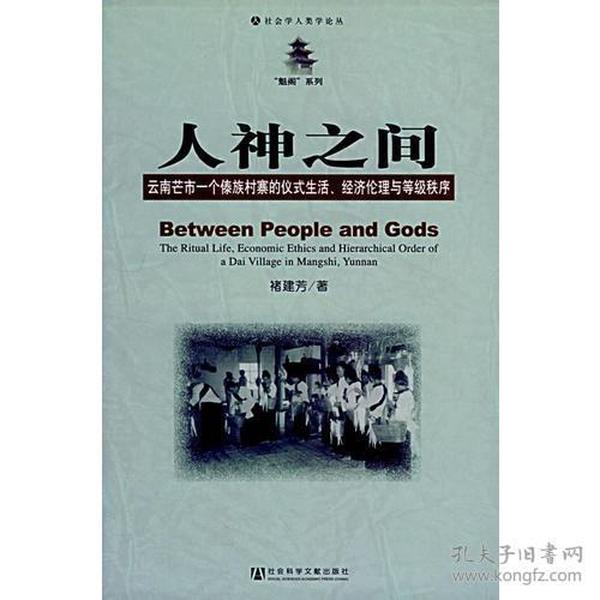 人神之间：云南芒市一个傣族村寨的仪式生活、经济伦理与等级秩序