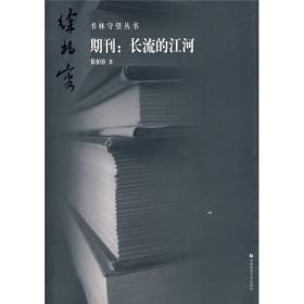 期刊：长流的江河/书林守望丛书