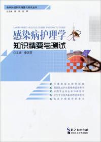 临床护理知识精要与测试丛书：感染病护理学知识精要与测试