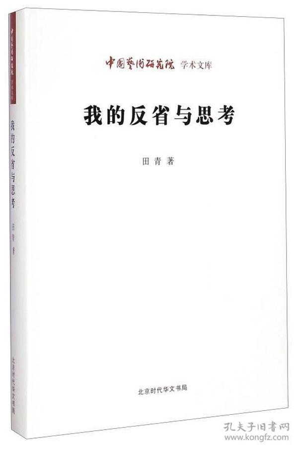 中国艺术研究院学术文库：我的反省与思考