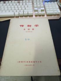 作物学 水稻篇（试用教材） 有毛主席语录