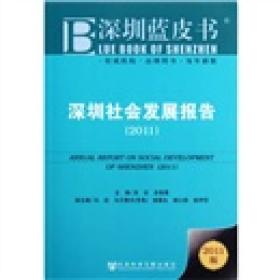 深圳社会发展报告（2011版）