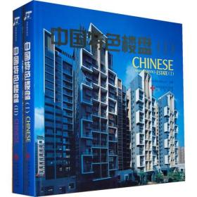 中国特色楼盘（全两册）