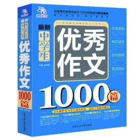 最新中学神优秀作文1000篇