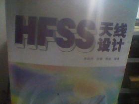 HFSS天线设计