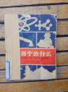 十万个为什么（2）1961年版