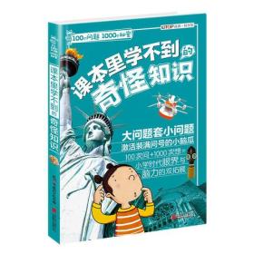 100个问题1000个秘密·课本里学不到的奇怪知识