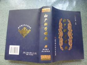 妇产科学辞典