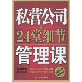 私营公司的24堂细节管理课