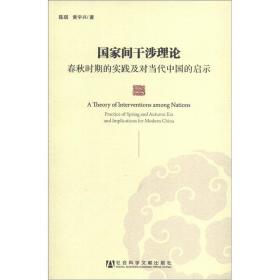 国家间干涉理论：春秋时期的实践及对当代中国的启示
