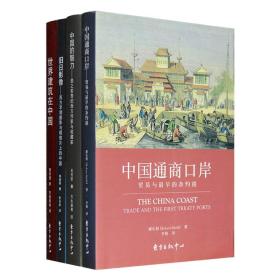 “中国在西方·西方在中国系列”全4册：《中国通商口岸》 《中国的魅力》 《西方早期摄影与明信片上的中国》 《世界建筑在中国》