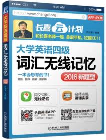 长喜云计划 大学英语四级词汇无线记忆（APP+PC版）（2016新题型）