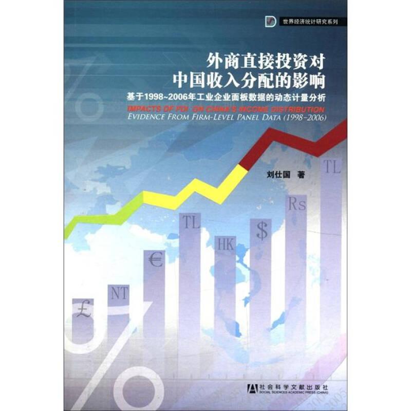 外商直接投資對中國收入分配的影響：基于1998-2006年工業(yè)企業(yè)面板數(shù)據(jù)的動態(tài)計量分析