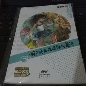 当代儿童文学顶级名家精品童话集:疯丫头和九点钟的魔法