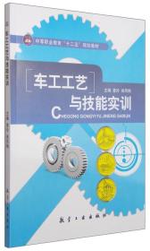 车工工艺与技能实训/中等职业教育“十二五”规划教材