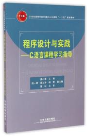 程序设计与实践：C语言课程学习指导