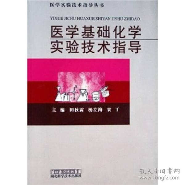 医学基础化学实验技术指导 专著 田秋霖，杨左海，袁丁主编 yi xue ji chu hua x