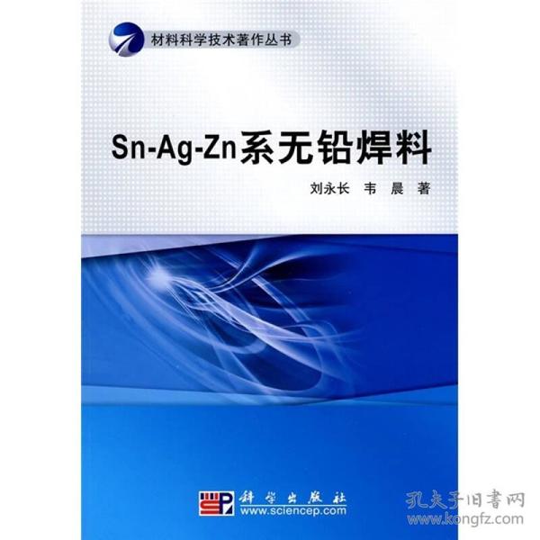 Sn-Ag-Zn系无铅焊料