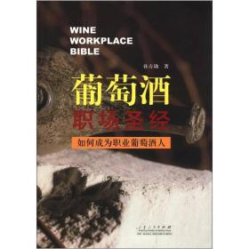 葡萄酒职场圣经：如何成为职业葡萄酒人