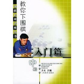 教你下围棋.入门篇.中册