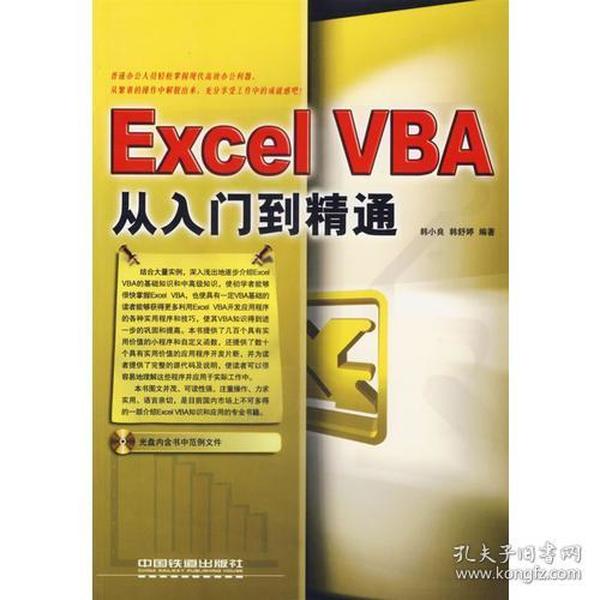 Excel VBA从入门到精通