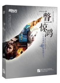 二手正版一瞥一惊鸿:一生的58部电影《英语》编辑部 北京语言大学