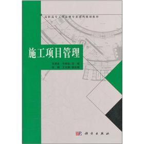 高职高专工程监理专业系列规划教材：施工项目管理