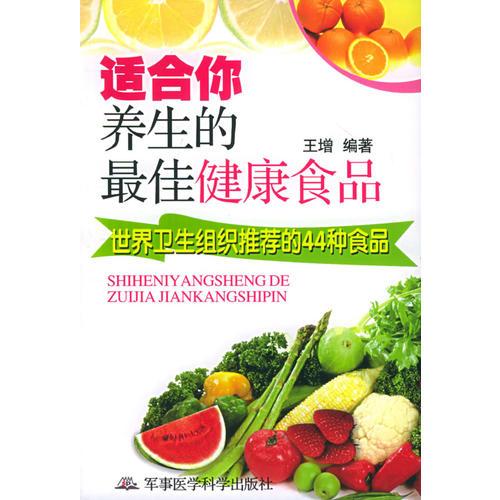 适合你养生的最佳健康食品——世界卫生组织推荐44种食品