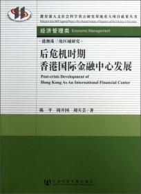 教育部人文社会科学重点研究基地重大项目成果丛书·经济管理类：后危机时期香港国际金融中心发展