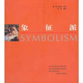 象征派：西方现代艺术流派书系