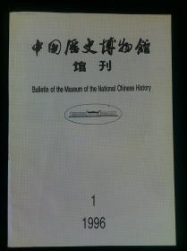 中国历史博物馆馆刊（1997年第2期、 总第29期）