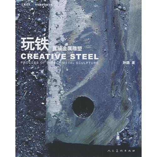 玩铁：直接金属雕塑
