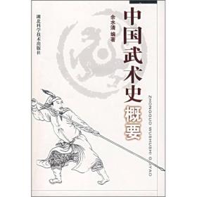 中国武术史概要 余水清 湖北科学技术出版社