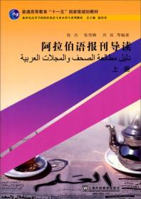 阿拉伯语报刊导读（上册）/普通高等教育“十一五”国家级规划教材·新世纪阿拉伯语专业本科生系列教材