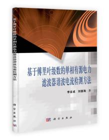 基于傅里叶级数的单相有源电力滤波器谐波电流检测方法李自成