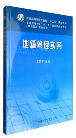 地籍管理实务（附光盘）/普通高等教育农业部“十二五”规划教材