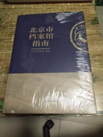 北京市档案馆指南（上下册全）全新未开封         2公斤        书架9