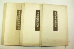 古代艺术拓本稀观　全三集／1927年／久留春年编、木原文进堂／图版30点