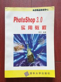 PhotoShop 3.0 实用教程