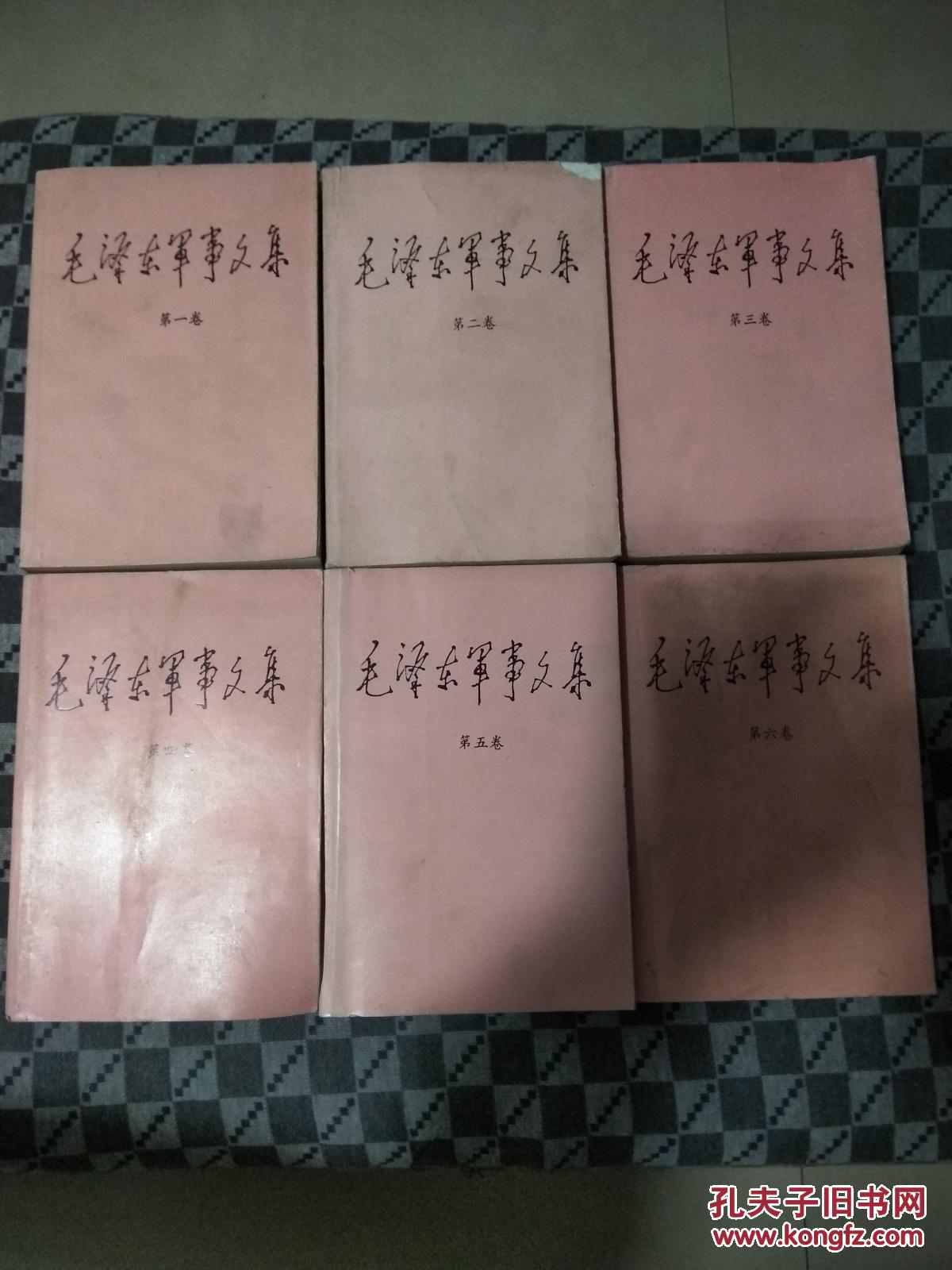 毛泽东军事文集1-6卷